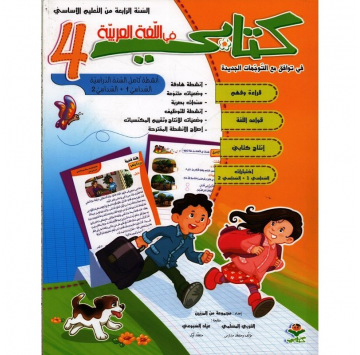 كتابي في اللغة العربية سنة 4