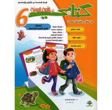 كتابي في العربية سنة 6