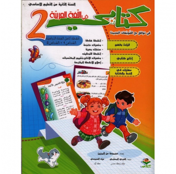 كتابي في اللغة العربية سنة 2