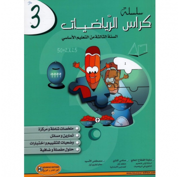 كراس الرياضيات سنة 3