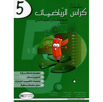 كراس الرياضيات سنة 5