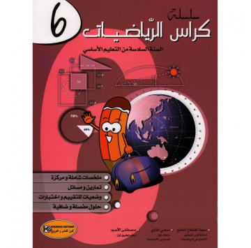 كراس الرياضيات سنة 6