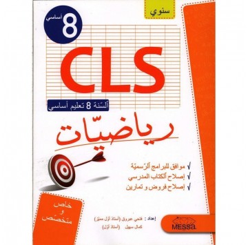 "CLS" سنة ثامنة رياضيات