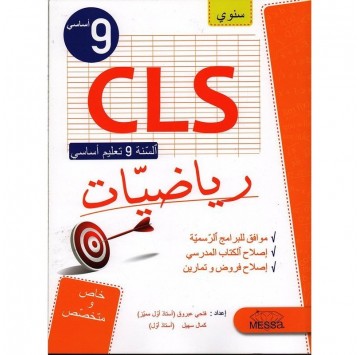 "CLS"سنة تاسعة رياضيات
