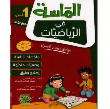 الماسة في الرياضيات سنة أولى