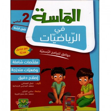 الماسة في الرياضيات سنة ثانية