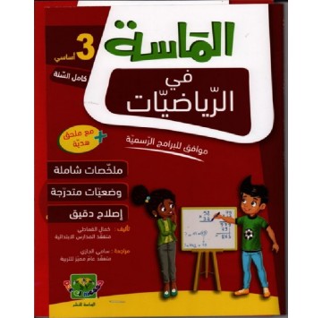 الماسة في الرياضيات سنة ثالثة