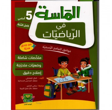 الماسة في الرياضيات سنة خامسة