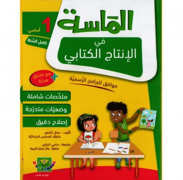 الماسة في الانتاج الكتابي...