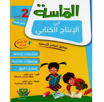 الماسة في الانتاج الكتابي...