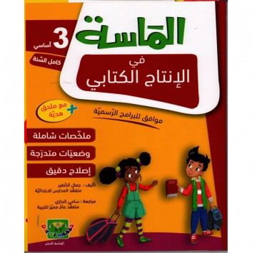 الماسة في الانتاج الكتابي...