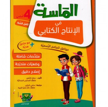 الماسة في الانتاج الكتابي...