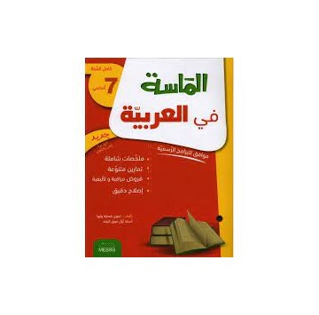 الماسة في العربية سنة سابعة