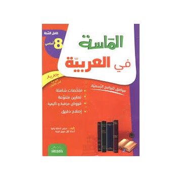 الماسة في العربية سنة ثامنة