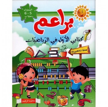 براعم كتابي الأول في...