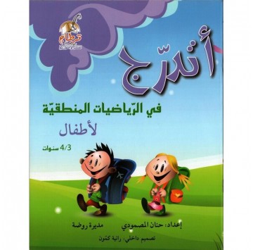 أتدرج في الرياضيات 3-4 سنوات