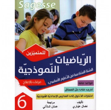 "Sagesse"الرياضيات...