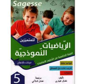 "Sagesse" الرياضيات...