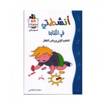 أنشطتي في الكتابة 5-6 سنوات