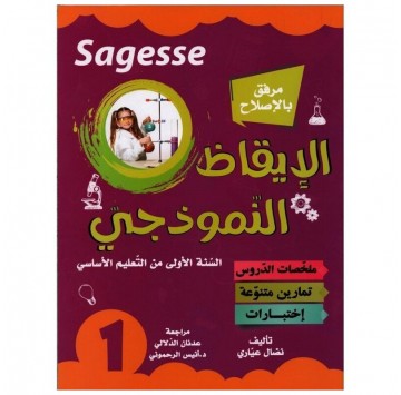 "Sagesse" الايقاظ العلمي...