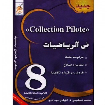 "Collection pilote" رياضيات...