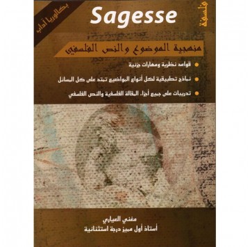 "Sagesse " منهجية الموضوع و...