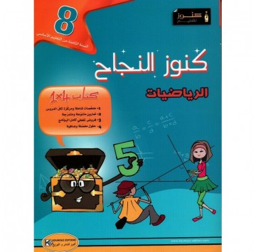 كنوز النجاح في الرياضيات...