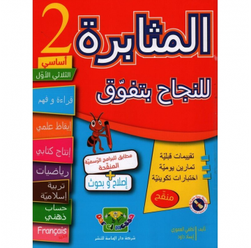 المثابرة سنة 2 ثلاثي 1