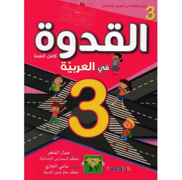 القدوة في العربية سنة 3