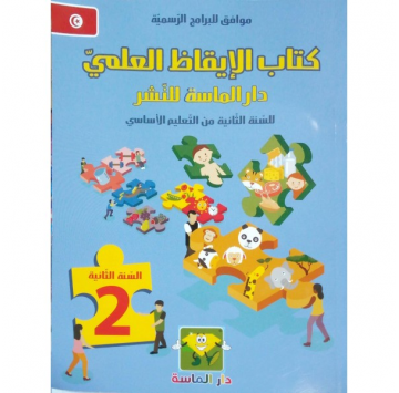 الماسة كتاب الإيقاظ العلمي...