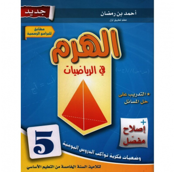 الهرم في الرياضيات سنة 5