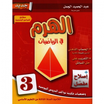 الهرم في الرياضيات سنة 3