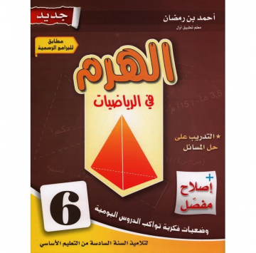 الهرم في الرياضيات سنة 6