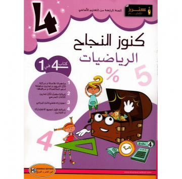 4 كنوز النجاح الرياضيات السنة