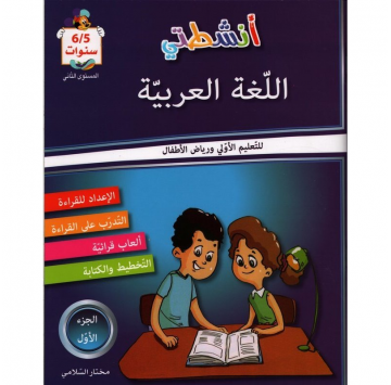 أنشطتي اللغة العربية 5-6...