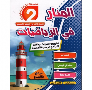 المنار في الرياضيات سنة 2