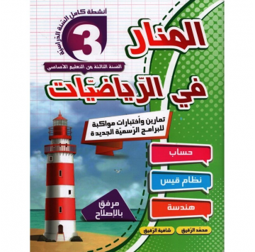 المنار في الرياضيات سنة 3