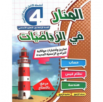 المنار في الرياضيات سنة 4