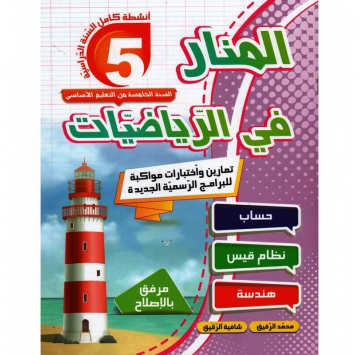 المنار في الرياضيات سنة 5